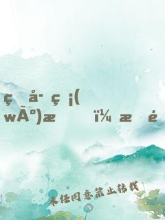 生存無(wú)望，我造了一臺(tái)機(jī)甲